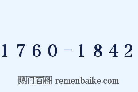 1760-1842是什么意思的图片